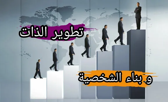 بناء و تطوير الذات
