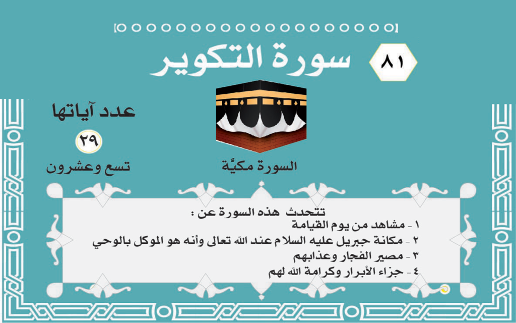 فضل سورة التكوير