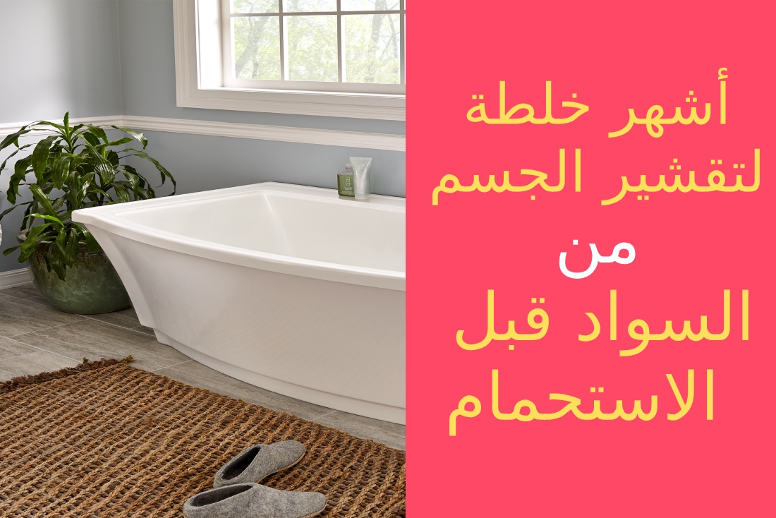 خلطة تقشير الجسم قبل الاستحمام