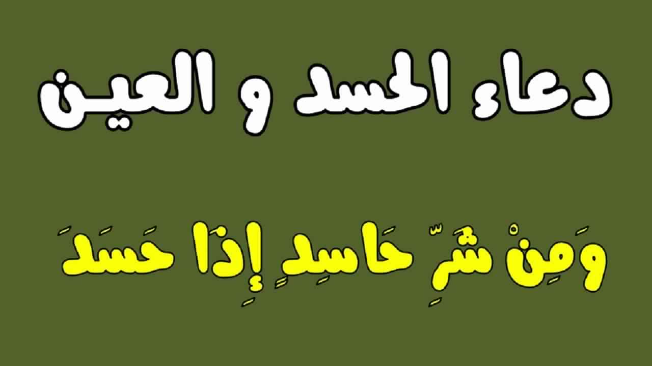 دعاء الشفاء من العين
