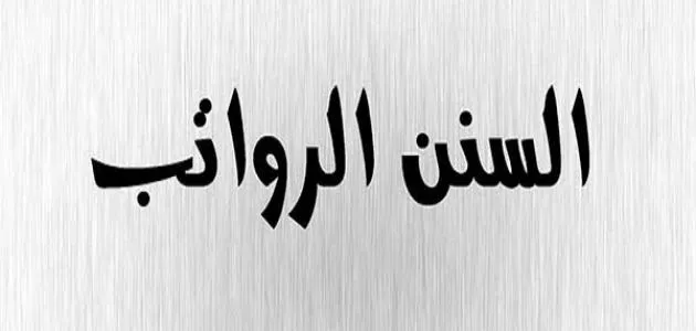 فضل صلاة السنن الرواتب
