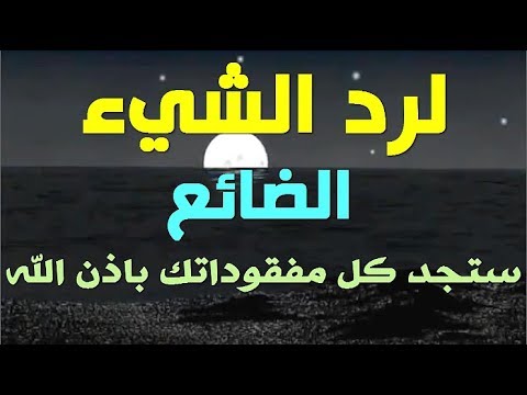 دعاء رد الضالة
