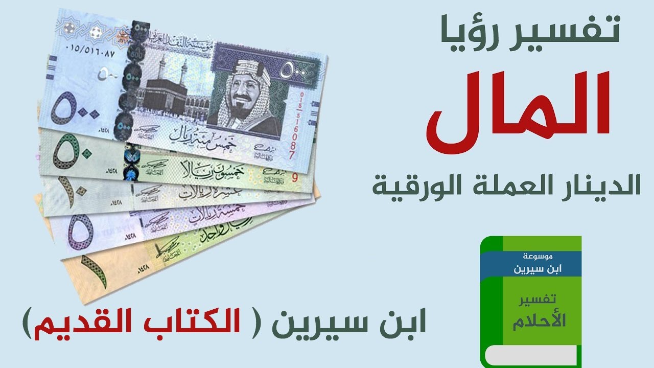 تفسير رؤية اعطاء المال في المنام