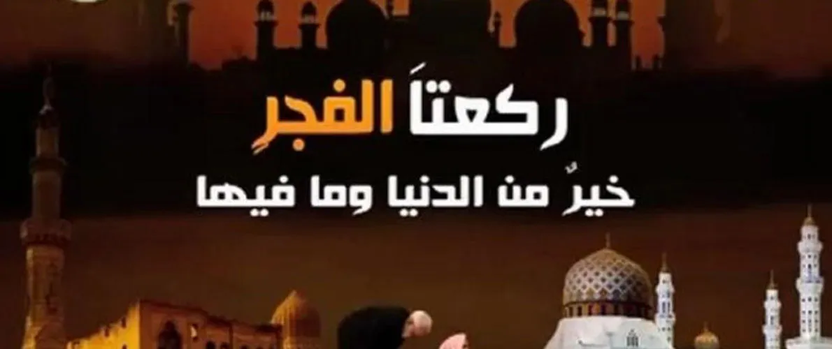 فضل صلاة الفجر