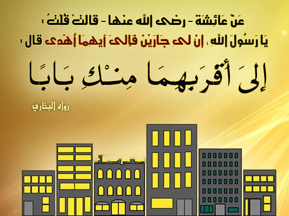 حقوق الجار على جاره
