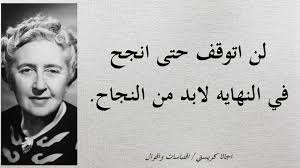 أجاثا كريستي كاتبة روايات الجرائم