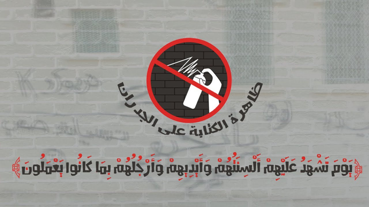 ظاهرة الكتابة على الجدران