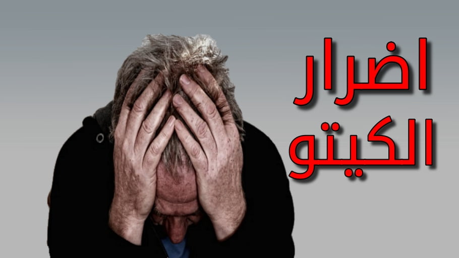 اضرار ومشاكل رجيم الكيتو
