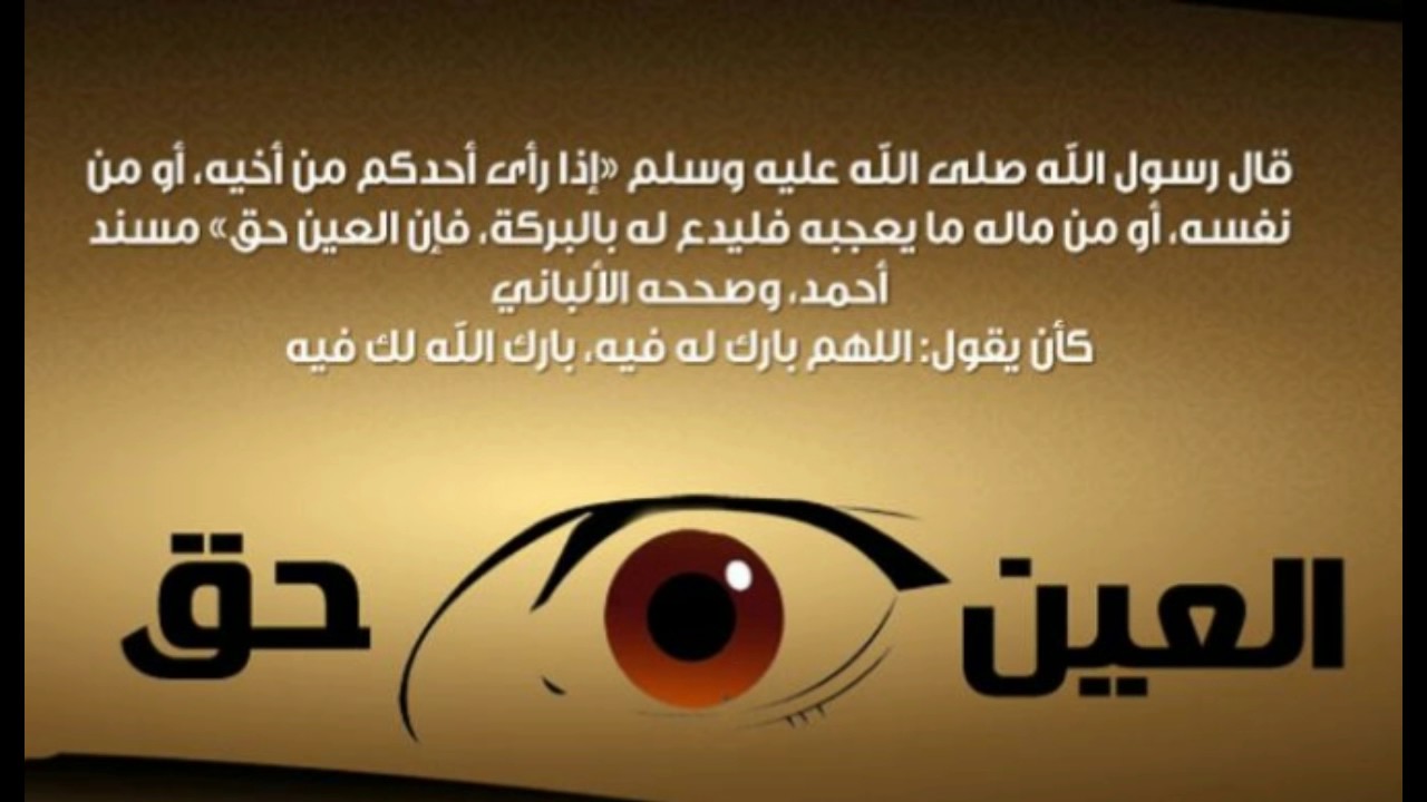 الرقية الشرعية للتخلص من العين