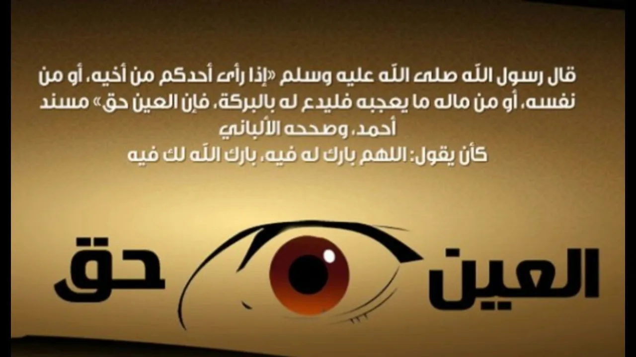 الرقية الشرعية للتخلص من العين