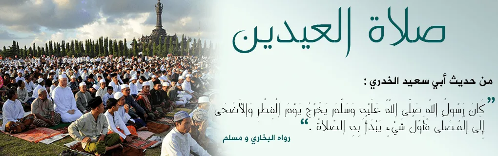 الحكمة من صلاة العيد