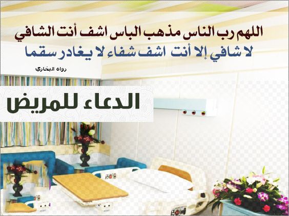 الدعاء عند زيارة المريض