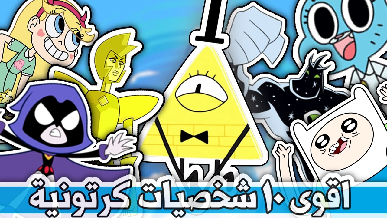 افضل 10 شخصيات كرتونية