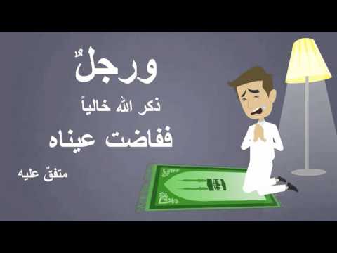 حديث سبعة يظلهم الله في ظله