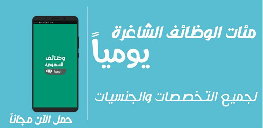 تطبيق وظائف السعودية