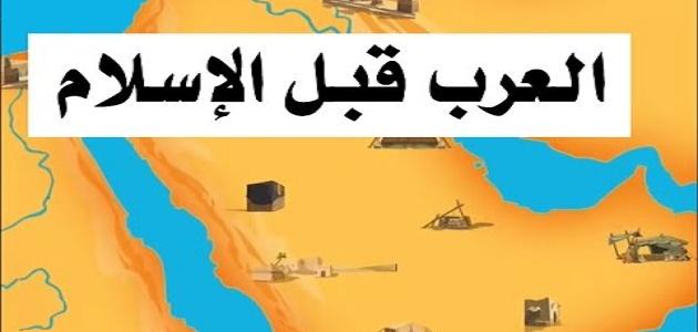 شبه الجزيرة العربية قبل الاسلام