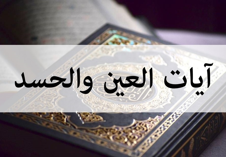 ايات لعلاج العين والحسد