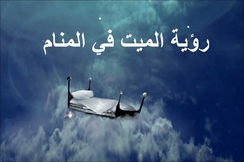 تفسير رؤية الميت في المنام