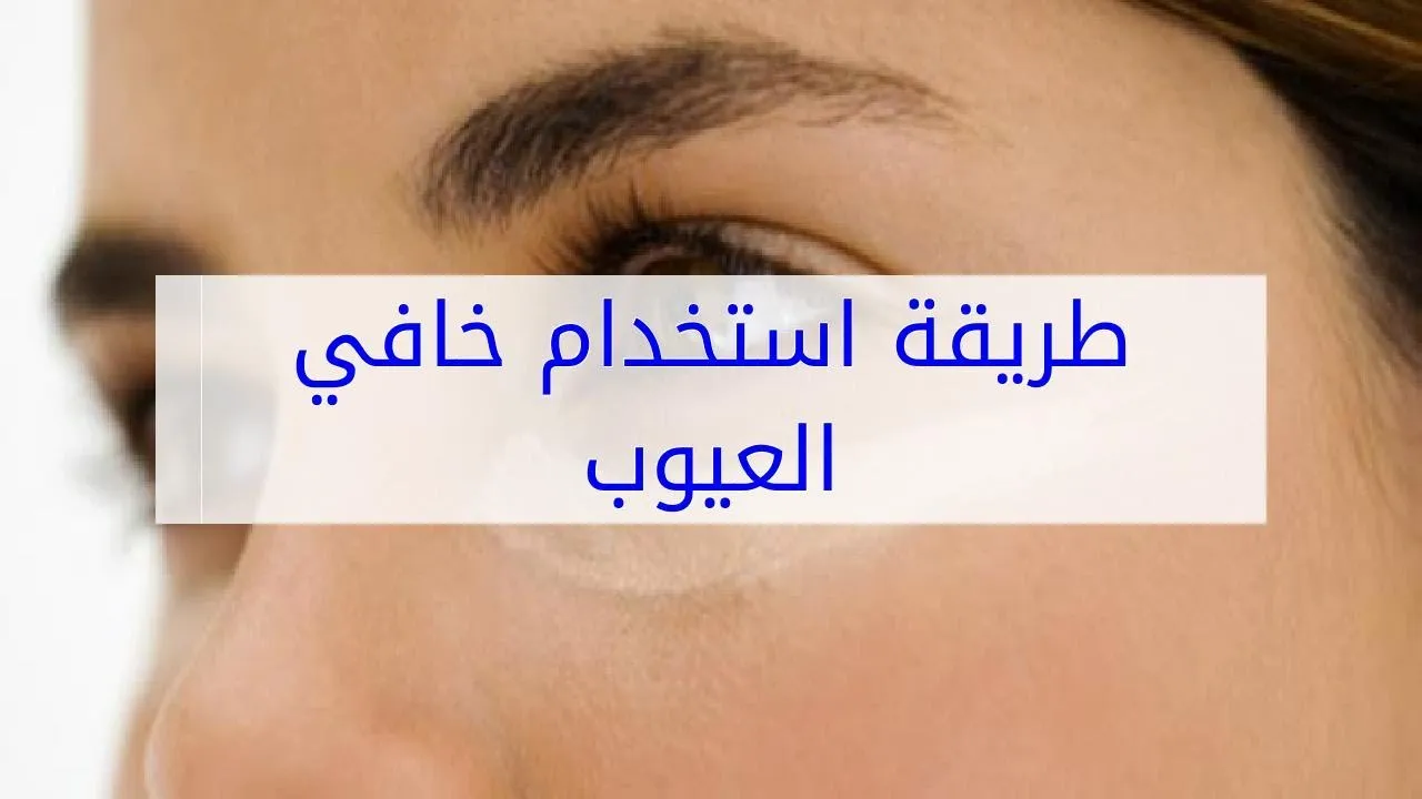 خافي العيوب من ميبلين