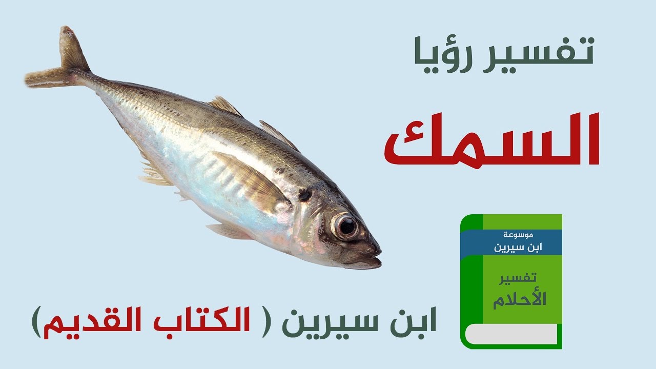 تفسير رؤية السمك في المنام