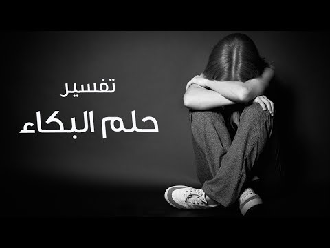 تفسير البكاء في المنام