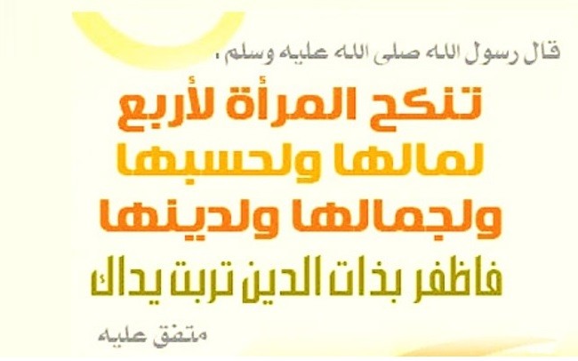 حديث تنكح المرأة لأربع