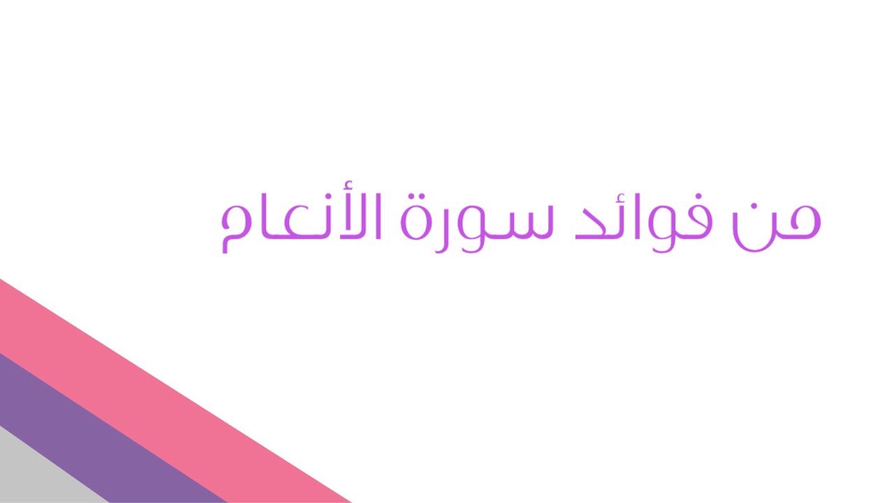 فوائد من سورة الانعام