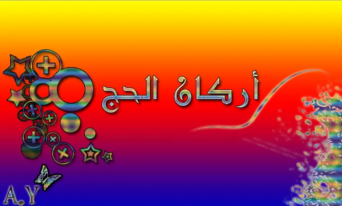 اركان الحج وواجباته