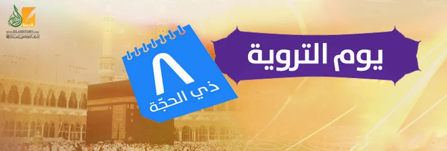 اليوم الثامن يوم التروية