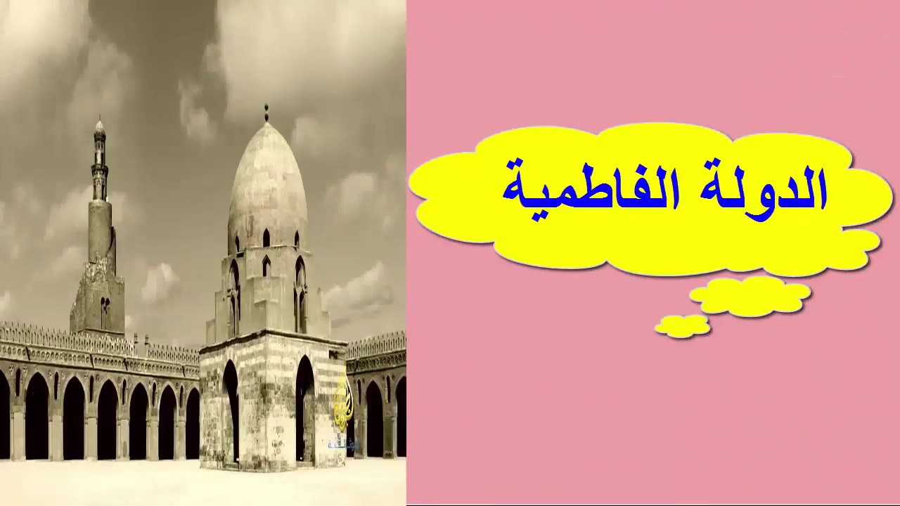 اسباب سقوط الدولة الفاطمية