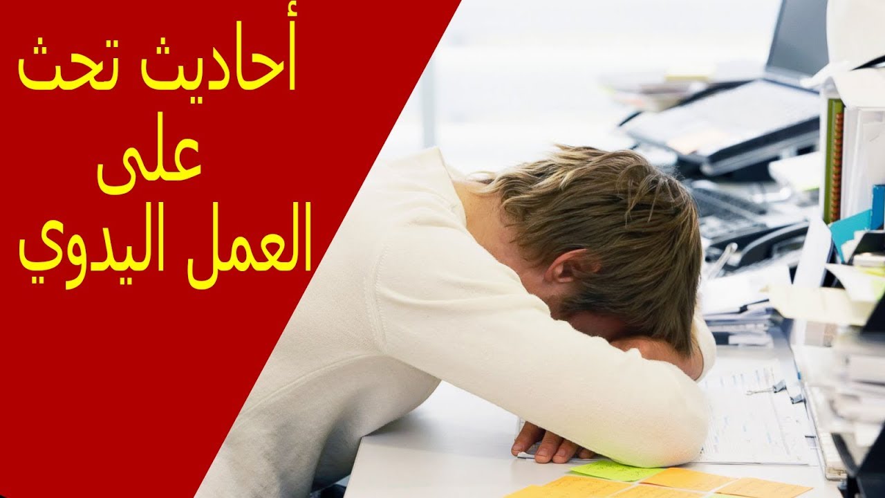 احاديث تحث على العمل
