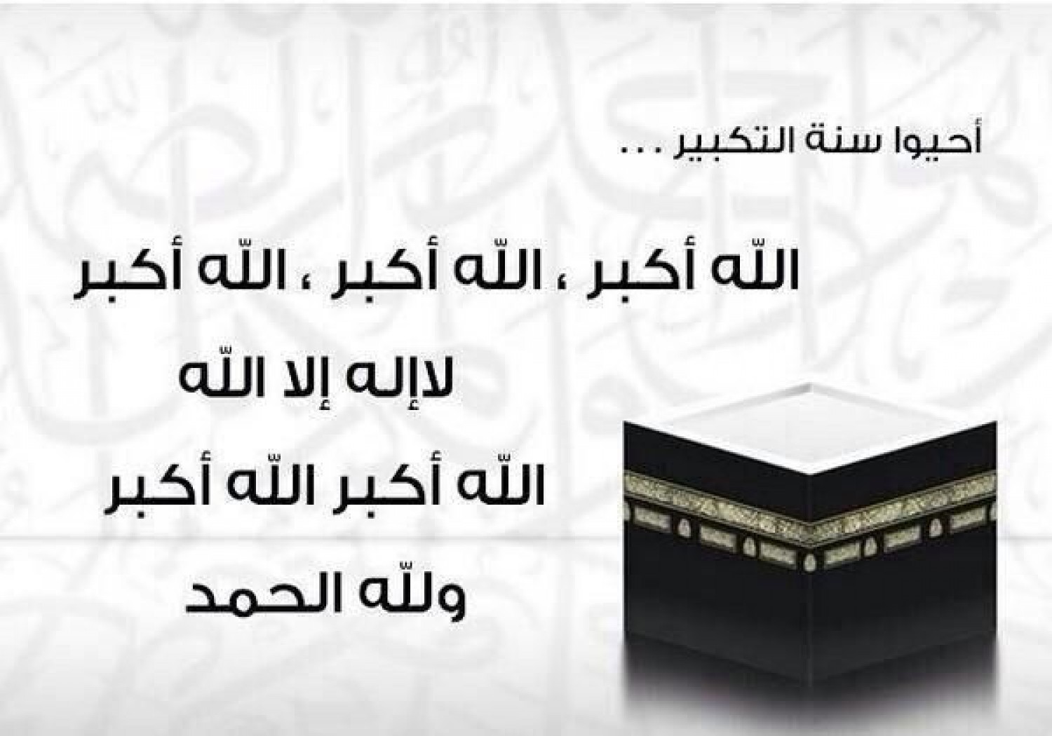 التكبير في عشر ذي الحجة