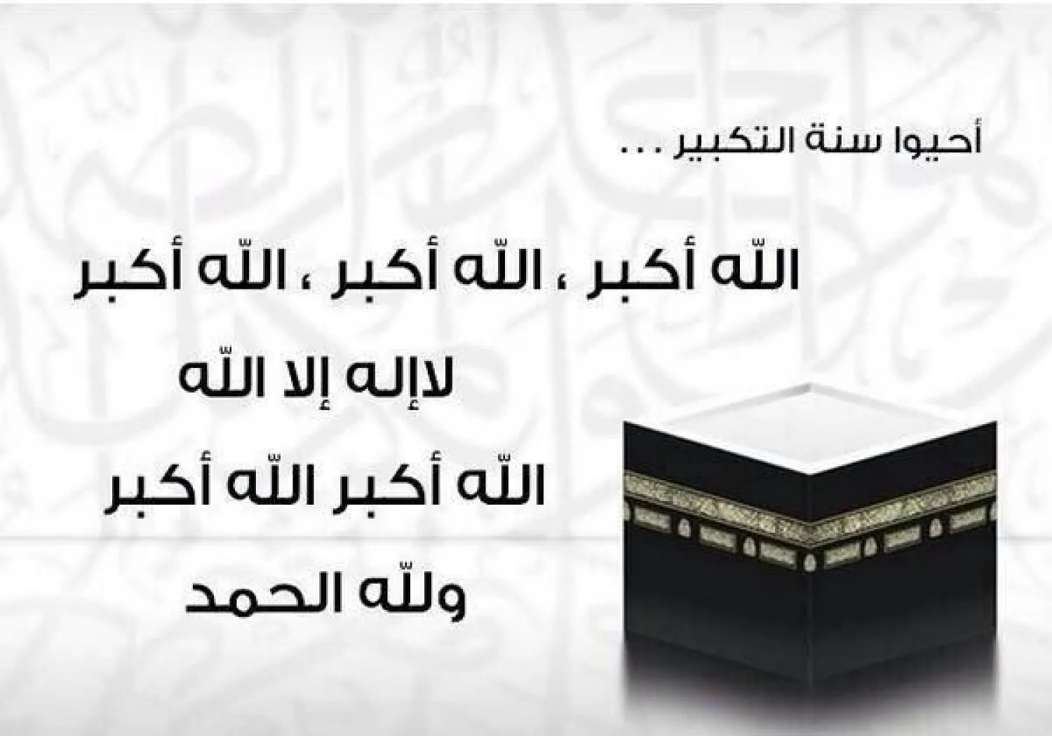 التكبير في عشر ذي الحجة