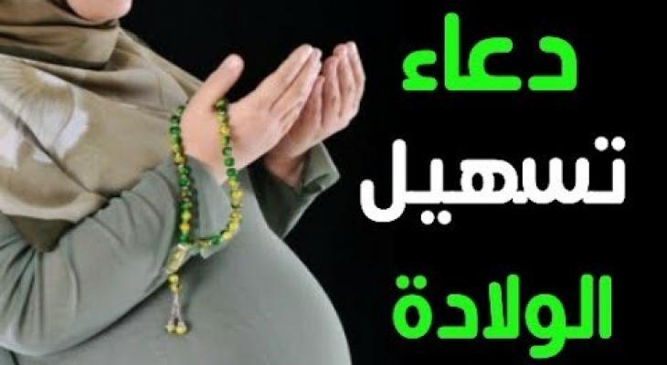 دعاء تيسير الولادة
