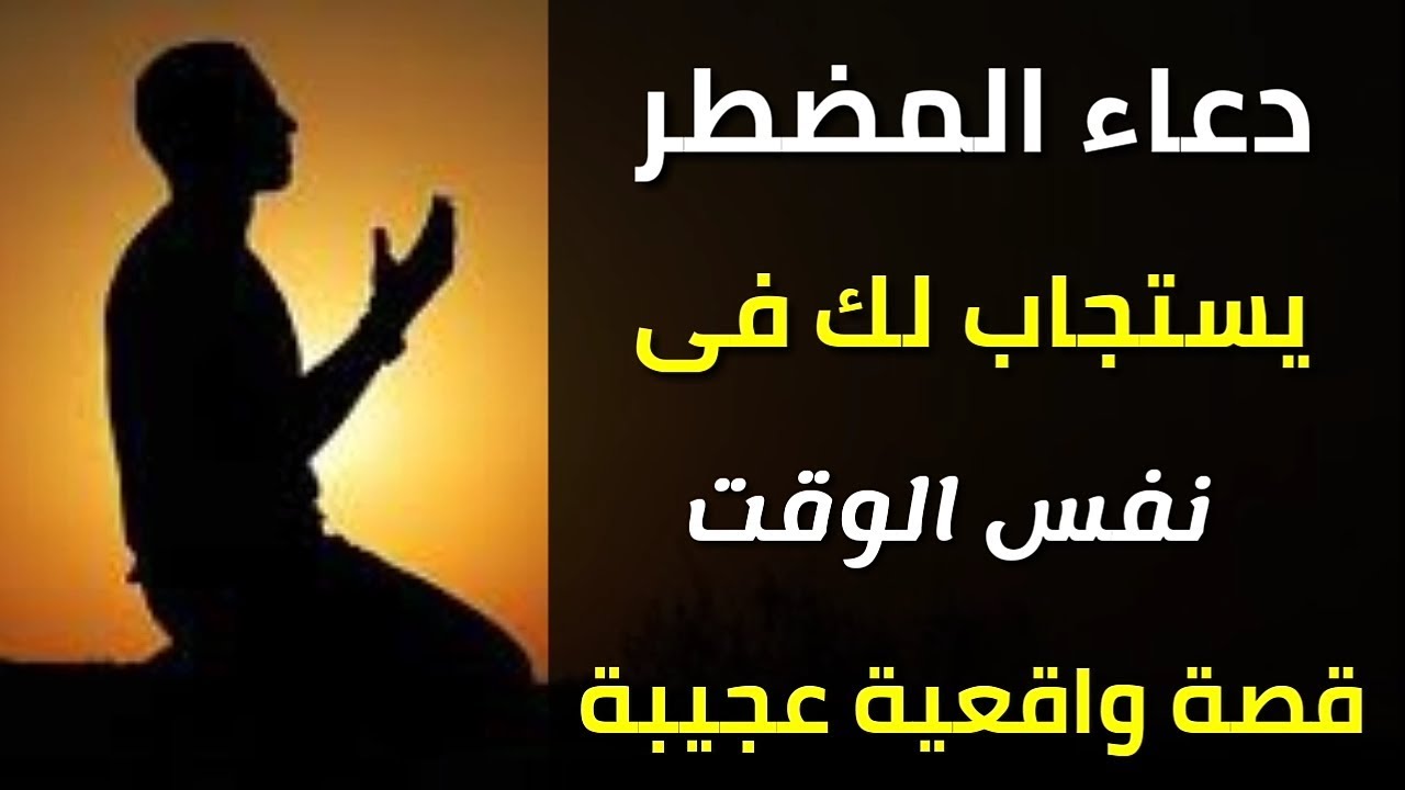 دعاء المضطر