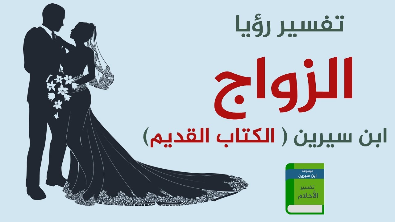 تفسير الزواج في المنام