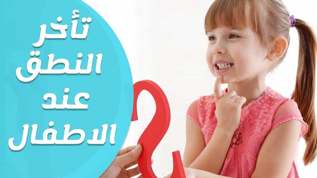 تأخر الكلام عند الاطفال