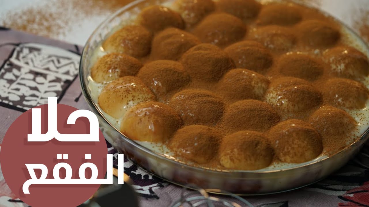 طريقة عمل حلى الفقع