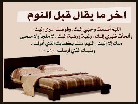 الأذكار قبل النوم وبعده
