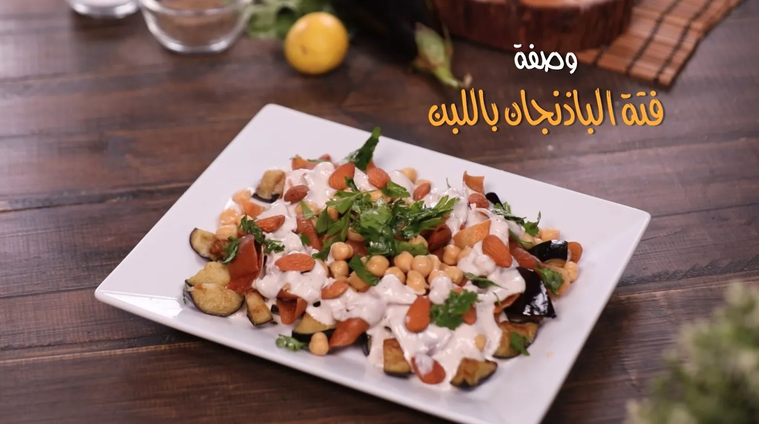 طريقة عمل فتة الباذنجان باللبن